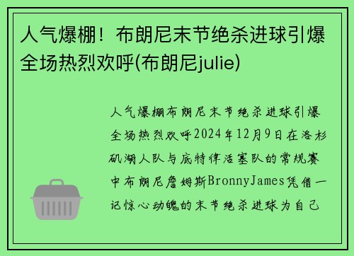 人气爆棚！布朗尼末节绝杀进球引爆全场热烈欢呼(布朗尼julie)