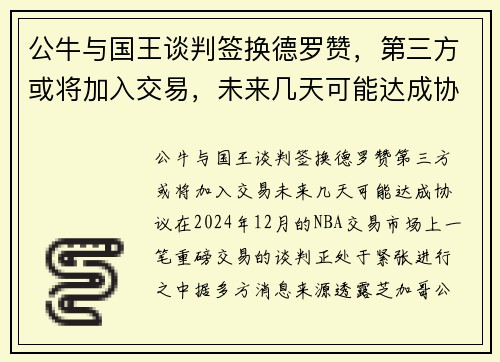 公牛与国王谈判签换德罗赞，第三方或将加入交易，未来几天可能达成协议