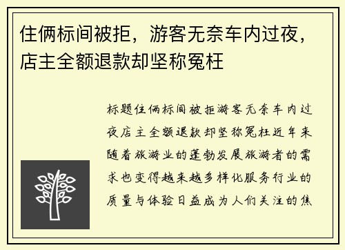 住俩标间被拒，游客无奈车内过夜，店主全额退款却坚称冤枉