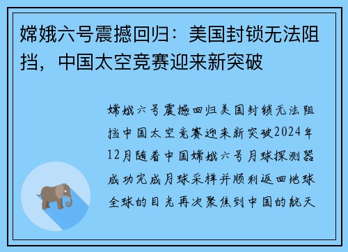 嫦娥六号震撼回归：美国封锁无法阻挡，中国太空竞赛迎来新突破