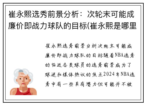 崔永熙选秀前景分析：次轮末可能成廉价即战力球队的目标(崔永熙是哪里人)