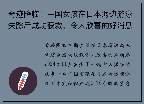 奇迹降临！中国女孩在日本海边游泳失踪后成功获救，令人欣喜的好消息！