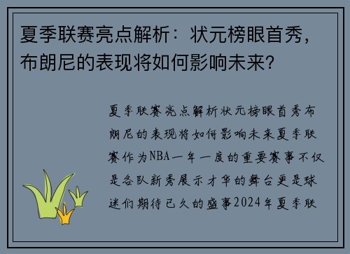 夏季联赛亮点解析：状元榜眼首秀，布朗尼的表现将如何影响未来？