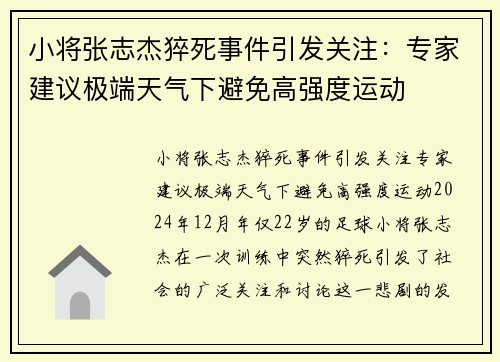 小将张志杰猝死事件引发关注：专家建议极端天气下避免高强度运动