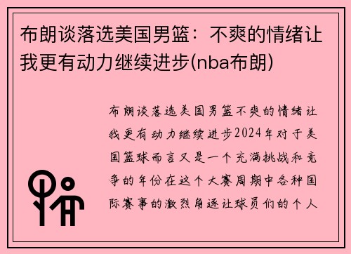 布朗谈落选美国男篮：不爽的情绪让我更有动力继续进步(nba布朗)