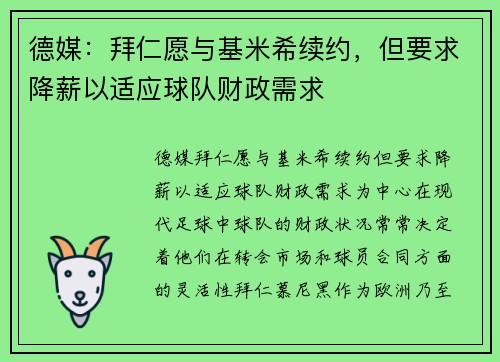 德媒：拜仁愿与基米希续约，但要求降薪以适应球队财政需求