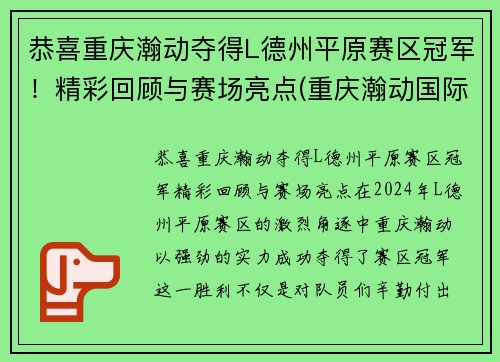 恭喜重庆瀚动夺得L德州平原赛区冠军！精彩回顾与赛场亮点(重庆瀚动国际赛事中心)