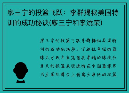 廖三宁的投篮飞跃：李群揭秘美国特训的成功秘诀(廖三宁和李添荣)