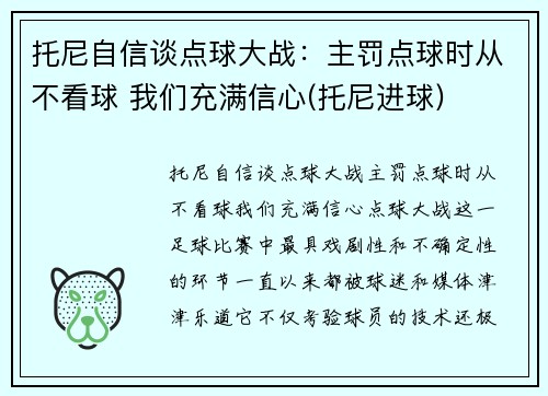 托尼自信谈点球大战：主罚点球时从不看球 我们充满信心(托尼进球)