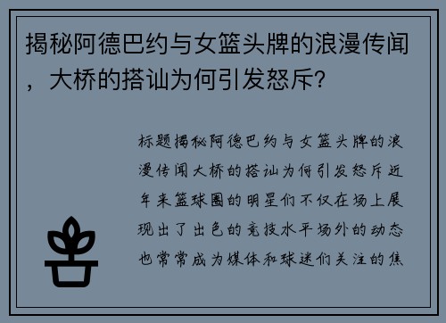 揭秘阿德巴约与女篮头牌的浪漫传闻，大桥的搭讪为何引发怒斥？