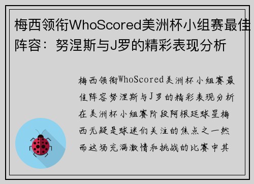 梅西领衔WhoScored美洲杯小组赛最佳阵容：努涅斯与J罗的精彩表现分析