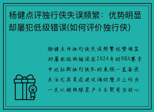 杨健点评独行侠失误频繁：优势明显却屡犯低级错误(如何评价独行侠)