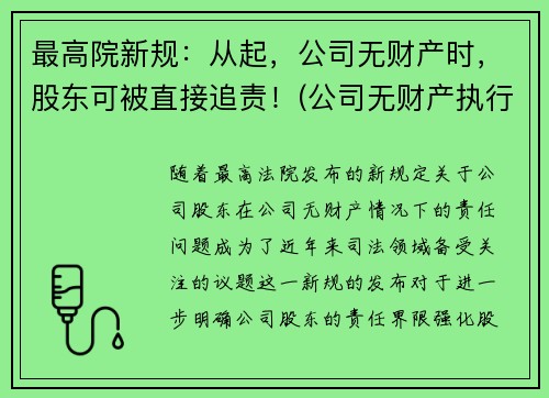 最高院新规：从起，公司无财产时，股东可被直接追责！(公司无财产执行)