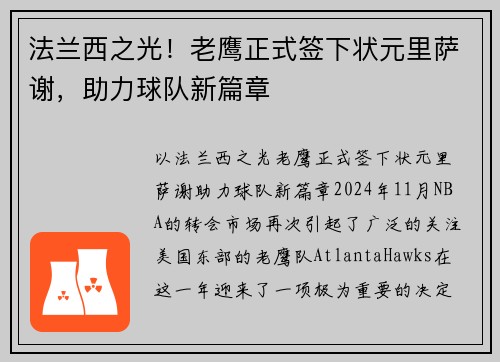 法兰西之光！老鹰正式签下状元里萨谢，助力球队新篇章