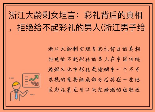 浙江大龄剩女坦言：彩礼背后的真相，拒绝给不起彩礼的男人(浙江男子给彩礼)