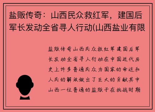 盐贩传奇：山西民众救红军，建国后军长发动全省寻人行动(山西盐业有限公司)