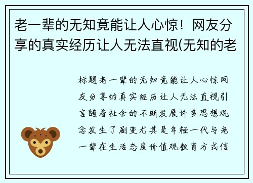 老一辈的无知竟能让人心惊！网友分享的真实经历让人无法直视(无知的老人最可怕)