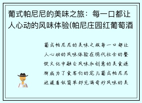 葡式帕尼尼的美味之旅：每一口都让人心动的风味体验(帕尼庄园红葡萄酒 750毫升)