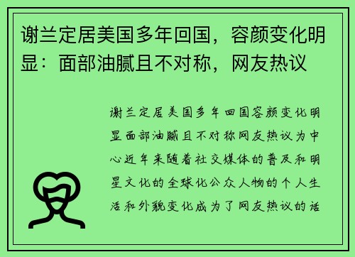 谢兰定居美国多年回国，容颜变化明显：面部油腻且不对称，网友热议