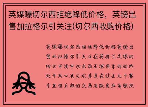 英媒曝切尔西拒绝降低价格，英镑出售加拉格尔引关注(切尔西收购价格)