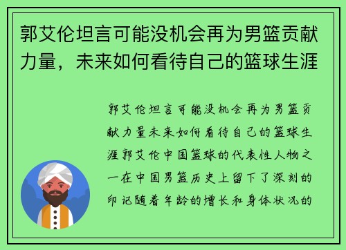 郭艾伦坦言可能没机会再为男篮贡献力量，未来如何看待自己的篮球生涯？