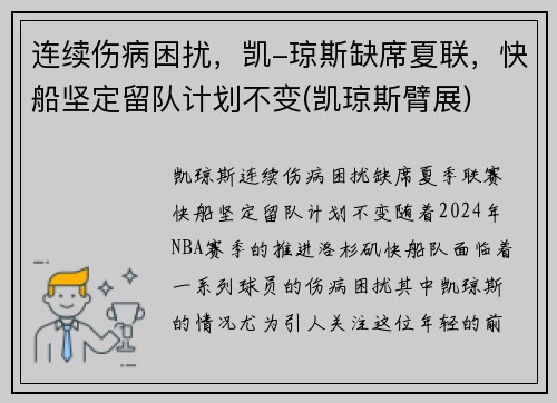 连续伤病困扰，凯-琼斯缺席夏联，快船坚定留队计划不变(凯琼斯臂展)