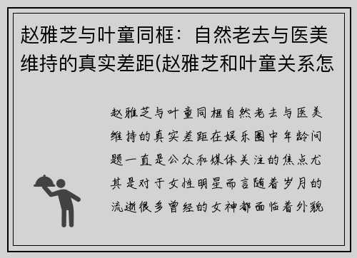 赵雅芝与叶童同框：自然老去与医美维持的真实差距(赵雅芝和叶童关系怎么样)