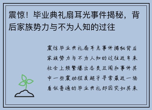 震惊！毕业典礼扇耳光事件揭秘，背后家族势力与不为人知的过往