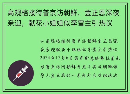 高规格接待普京访朝鲜，金正恩深夜亲迎，献花小姐姐似李雪主引热议