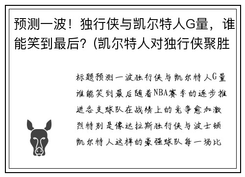 预测一波！独行侠与凯尔特人G量，谁能笑到最后？(凯尔特人对独行侠聚胜顽球汇)